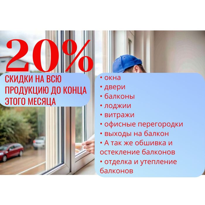 (°д°） СКИДКИ ДО ПОЛА! Пластиковые Окна ! Двери ! Балконы ! Подоконни