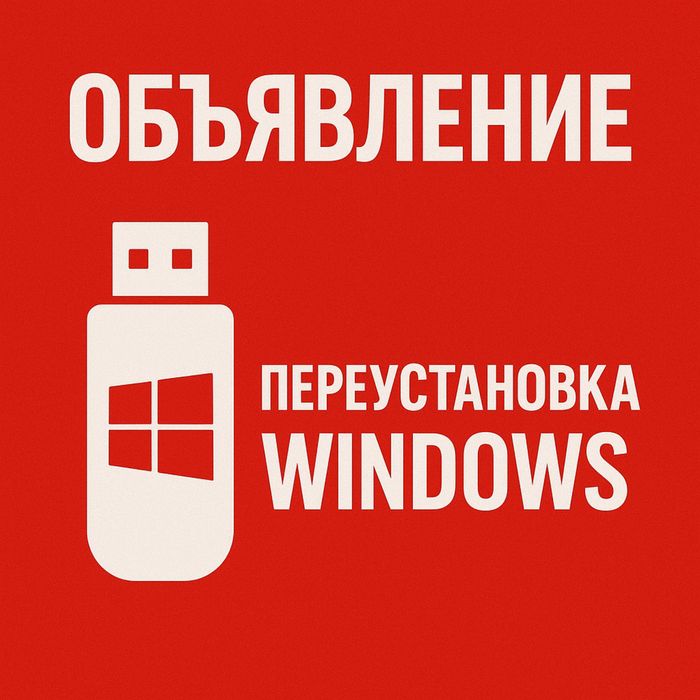 Переустановка windows/专业 Windows 重装服务（Windows 10/11) /