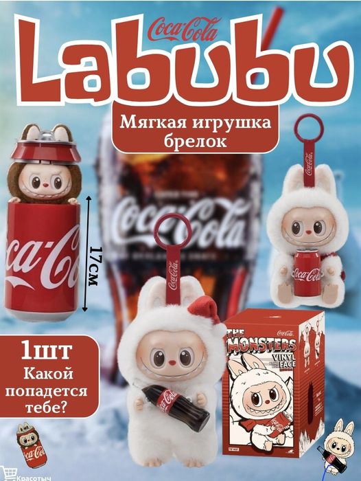 Labubu yumshoq o'yinchoq,coca cola