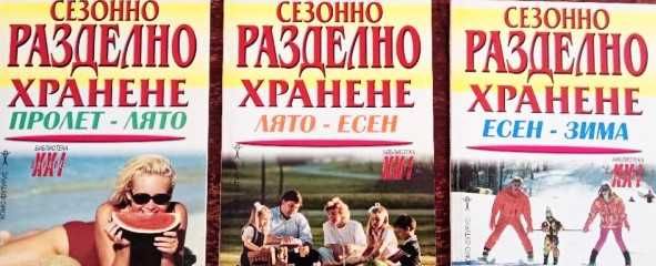 Книга,,Сезонно хранене,,Комплект ТРИ книги.Отлични.