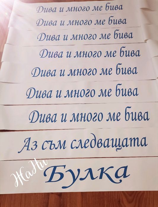 Ленти за моминско парти с текст по поръчка