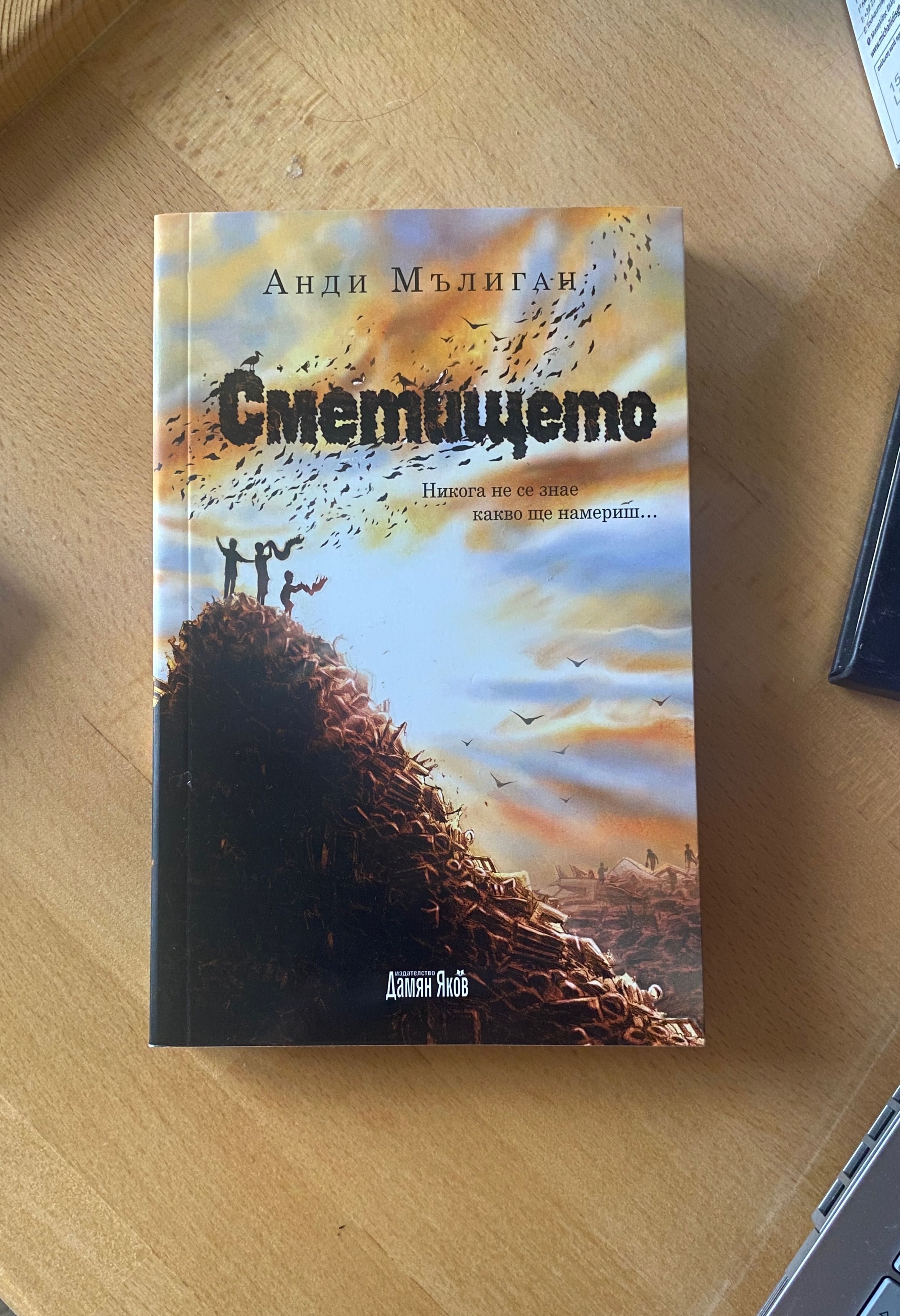 Сметището Анди Мълиган