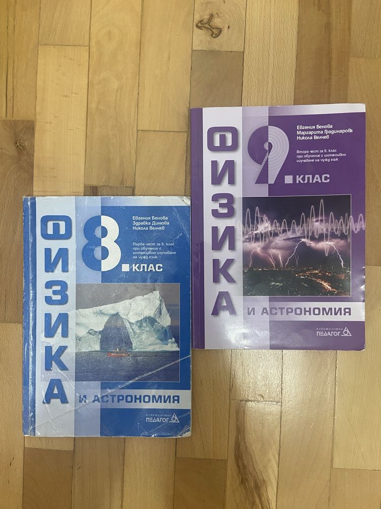 Учебници за 8 и 9 клас