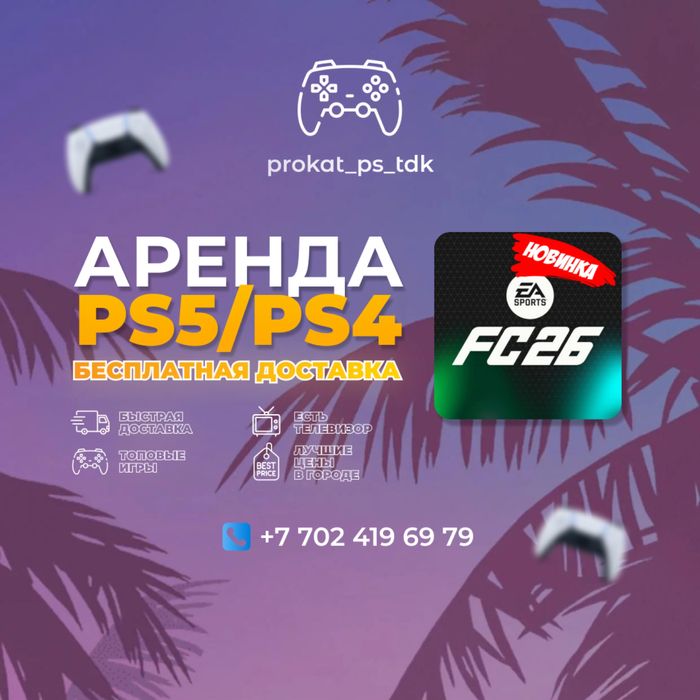 Аренда PS5 | FC26 | Прокат пс Талдык