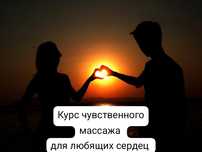 Курс чувственного массажа для любящих сердец