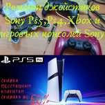 Ремонт джойстиков Sony Ps5,Ps4,Xbox и игровых консолей Sony