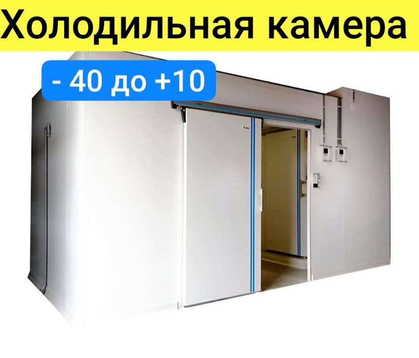Холодильные камеры агрегат, холодильная камера Морозильные камера