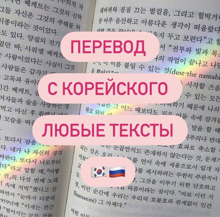 Переводчик корейского языка. Переводчик с/на корейский,английский.