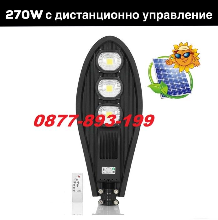 100% Оригинал Соларни улични градински LED ЛЕД ЛАМПИ лампа 90w 180 270