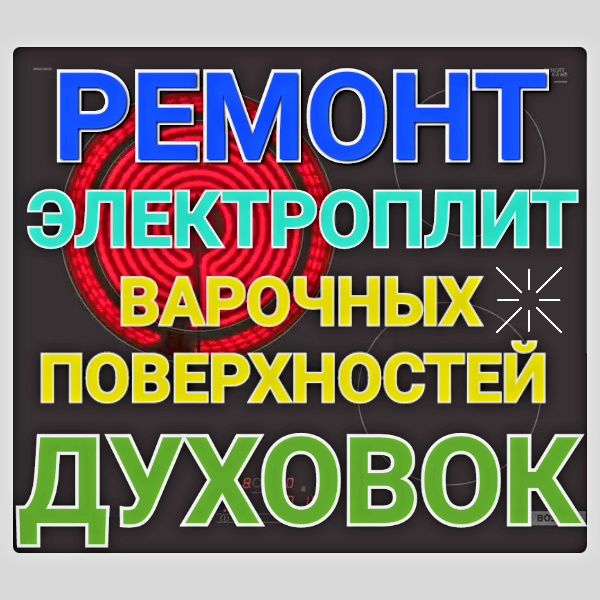 Ремонт сенсорных плит электроплит варочных поверхностей