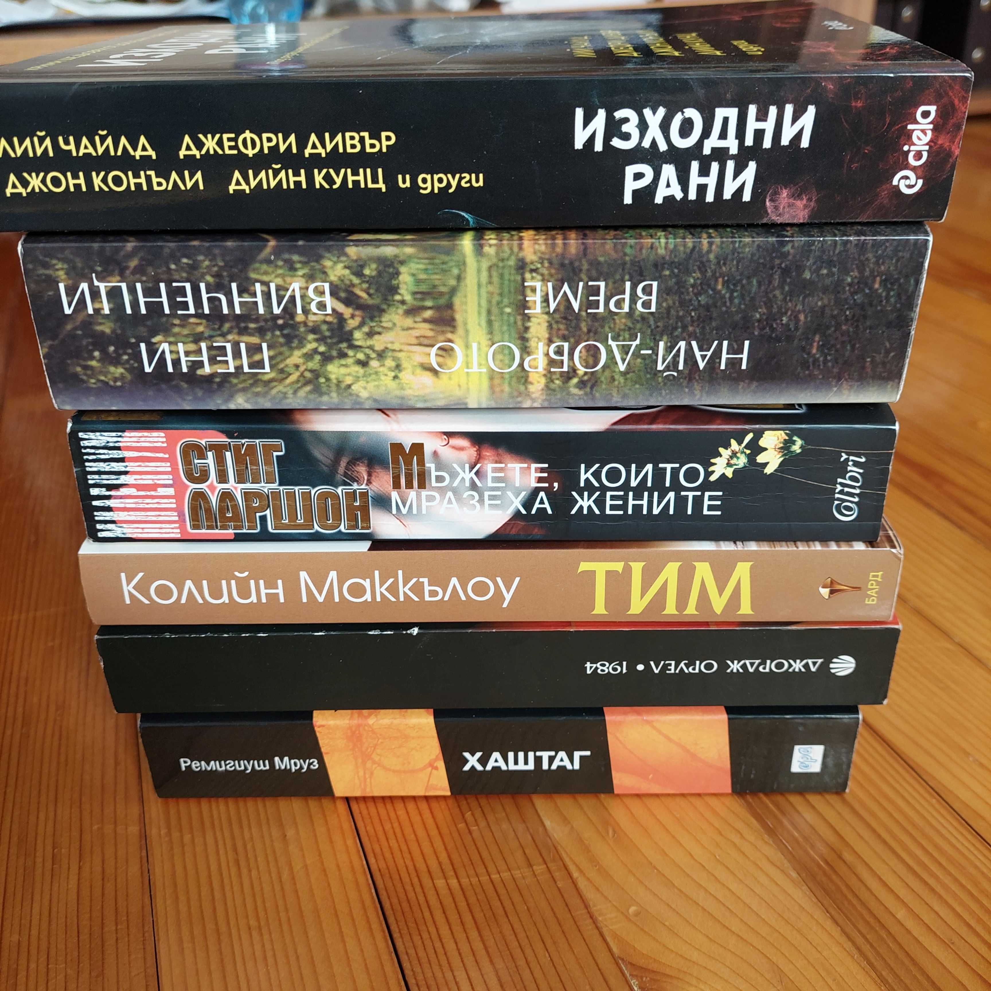 Книги: Милениум, Хаштаг, Тим, Колибата и др.