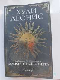 Астрология, книги на Хули Леонис