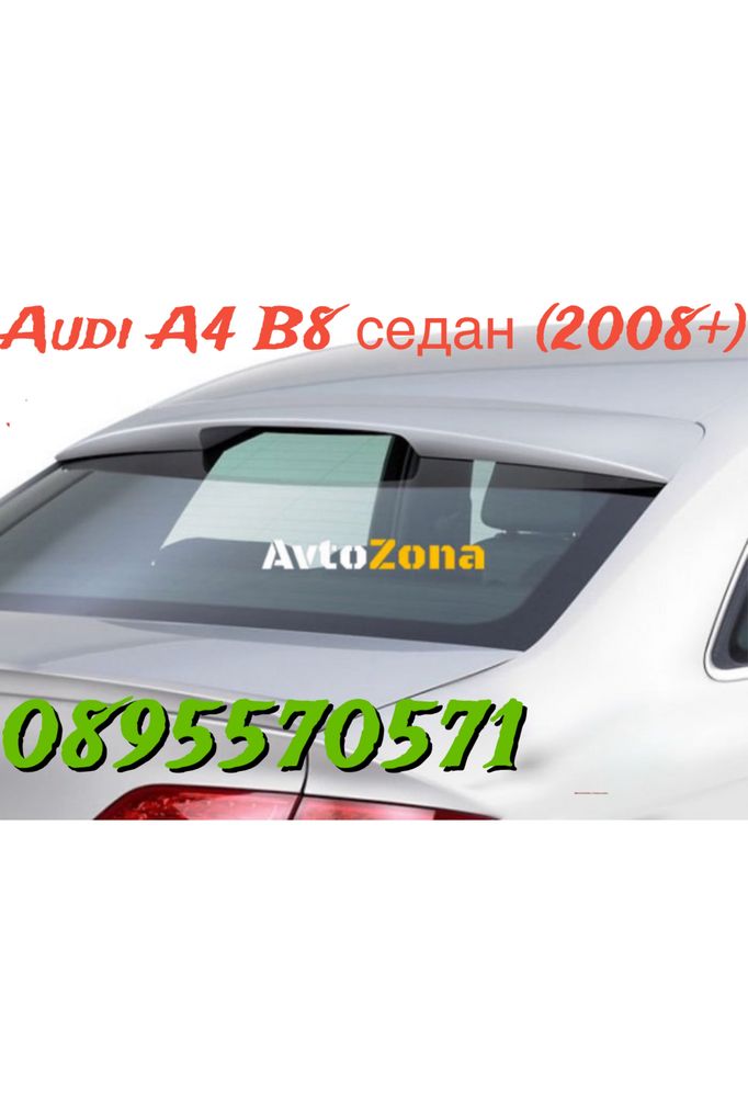 Audi A4 B8 седан (2008+) - Спойлер за задното стъкло