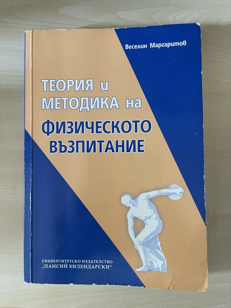 Учебник по Теория и Методика на Физическото възпитание