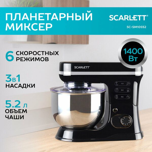 Планетарный миксер SCARLETT SC-SM10S52 с 6 режимами