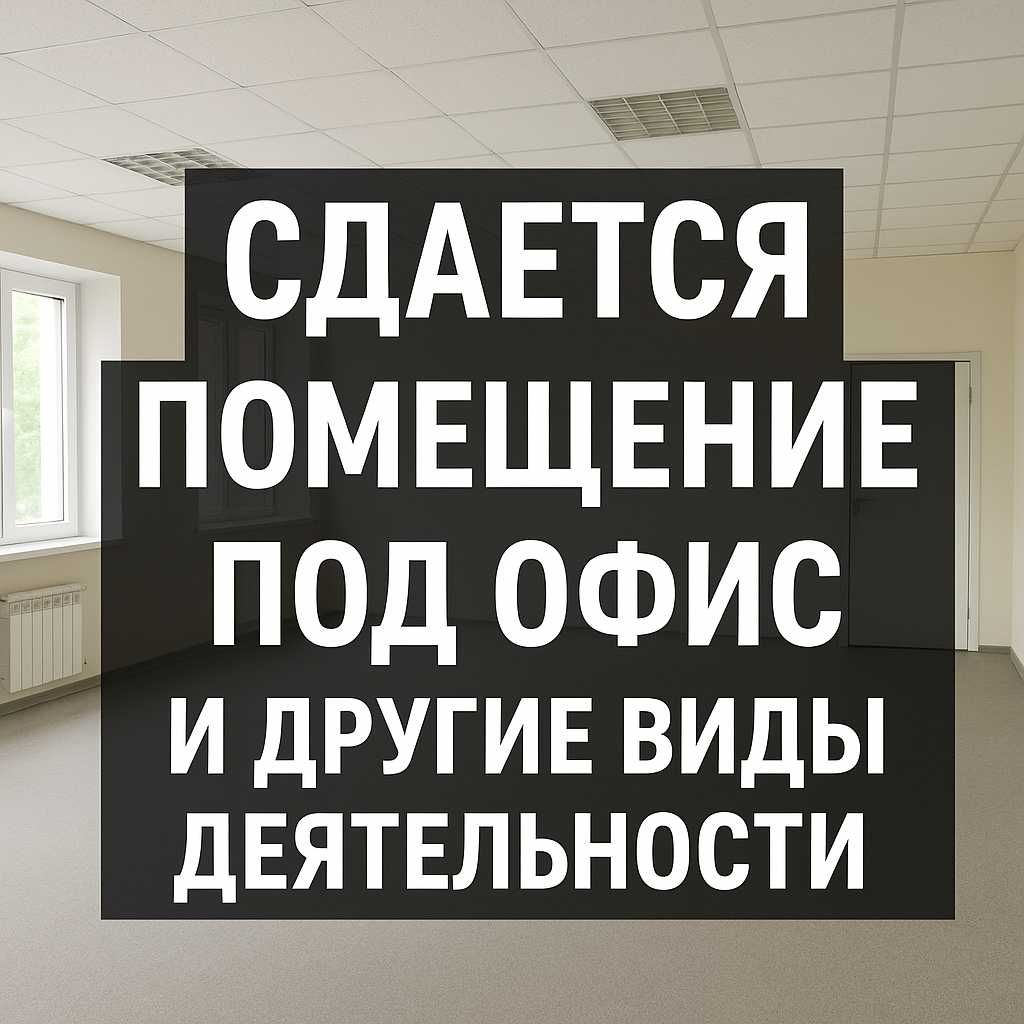 Сдается помещение под офис 10м2