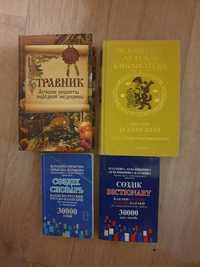 Продам книги и словари.