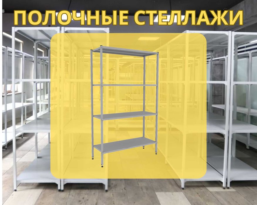 Архивные стеллажи, полочный стеллаж, металлический стеллаж aeps