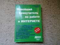 Новейший самоучитель по работе в интернете