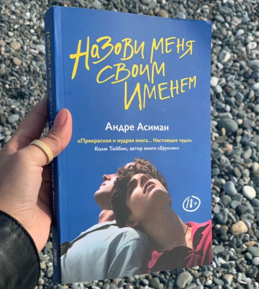 Книга “Назови меня своим именем ”