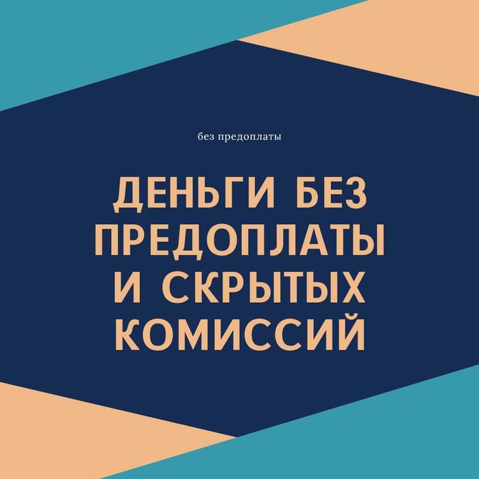 Деньги под процент | Деньги в долг | Ақша | Без залога | Без предоплат