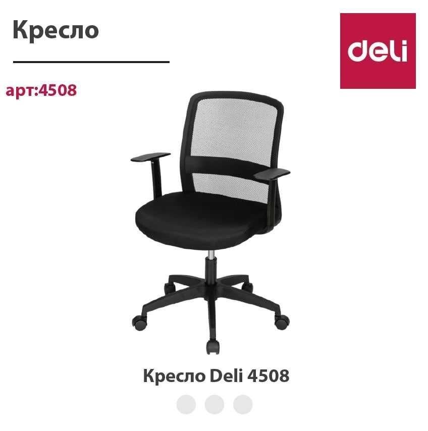 Офисное кресло Deli 4508 перечисление есть