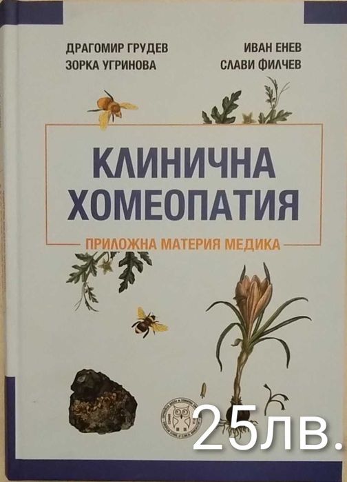 Книги за хомеопатия