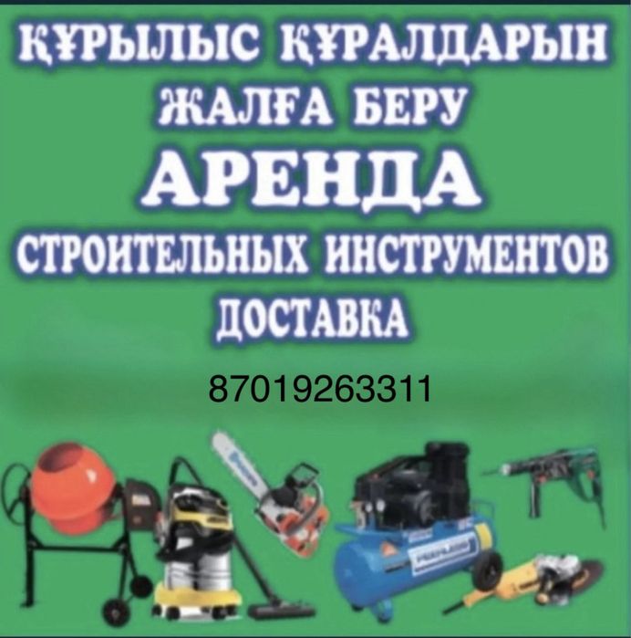 Ареода инструмента . Бензо электро инструмент все для строительства