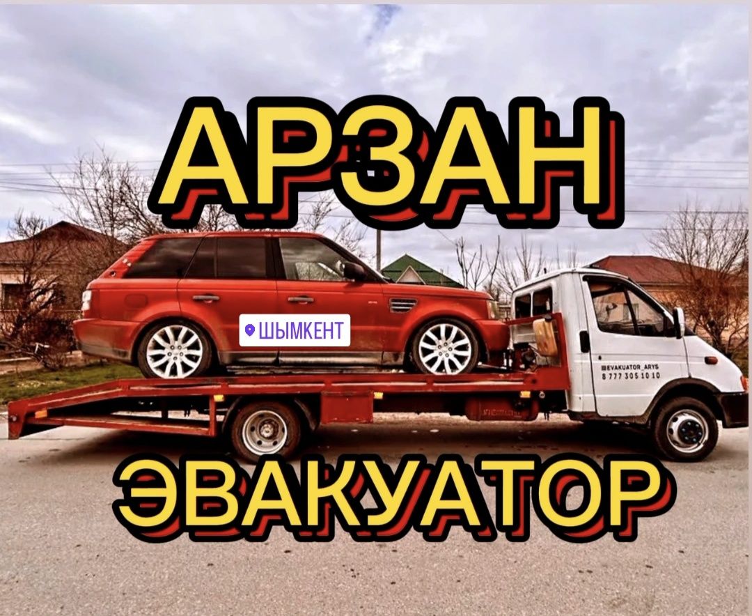 Эвакуатор. Партал. Портал. Евакуатор. Шымкент