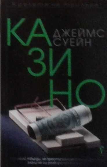 Книги от пор. „Кралете на трилъра“ на изд. БАРД – 07:
