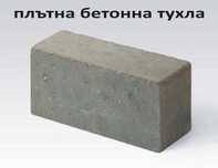 бетонни ТУХЛИ за шахти и резервоари