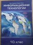 Запазен учебник по Информационни технологии за 10 клас