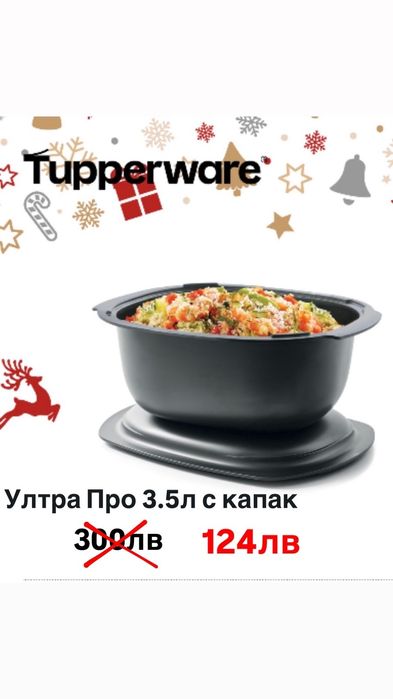 Таперуер/ TUPPERWARE  намаления