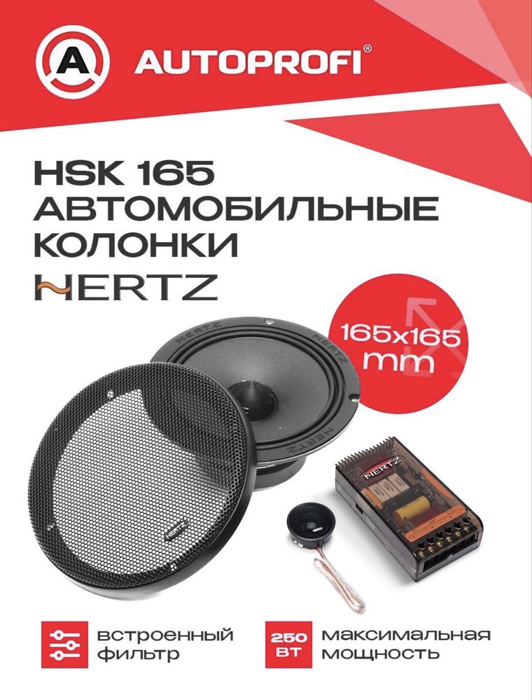 Автомобильные калонки. Компонентное акустика : Hertz