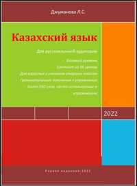 Грамматика казахского языка/книга казахский язык для взрослых