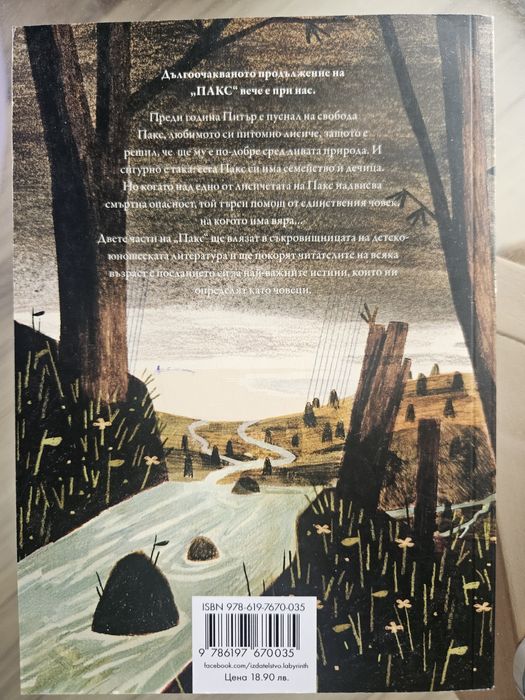 Детски книги за лисичета Пакс, 7-14 г.в.