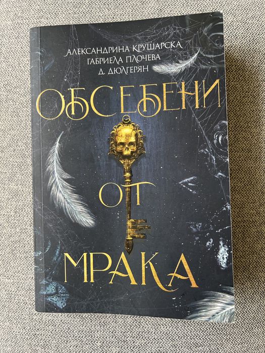 Книги - Джейм Ролинс, Сигма; Александрина Крушарска и други