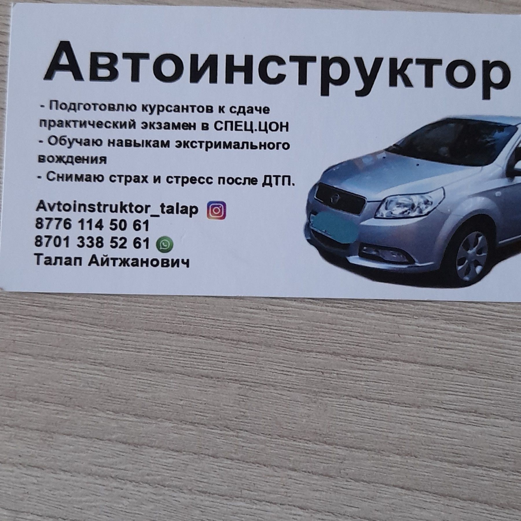 Автоинструктор/Автошкола. Астана.