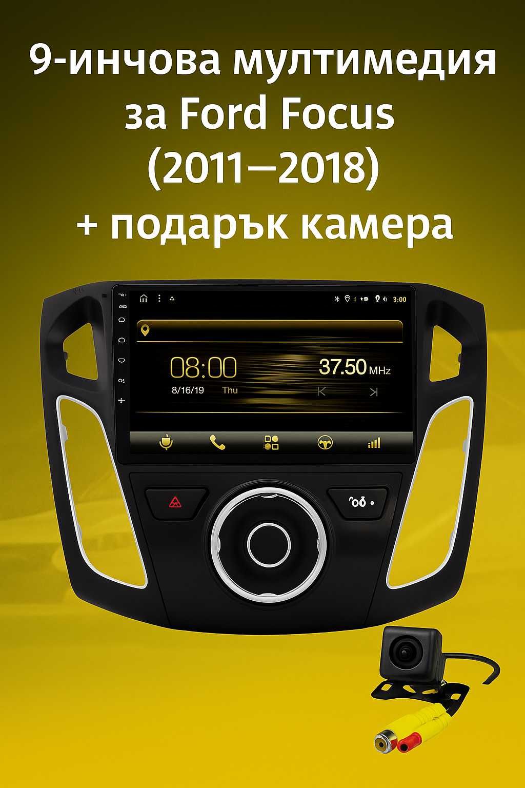 9-инчова мултимедия за Ford Focus (2011–2018) + подарък камера