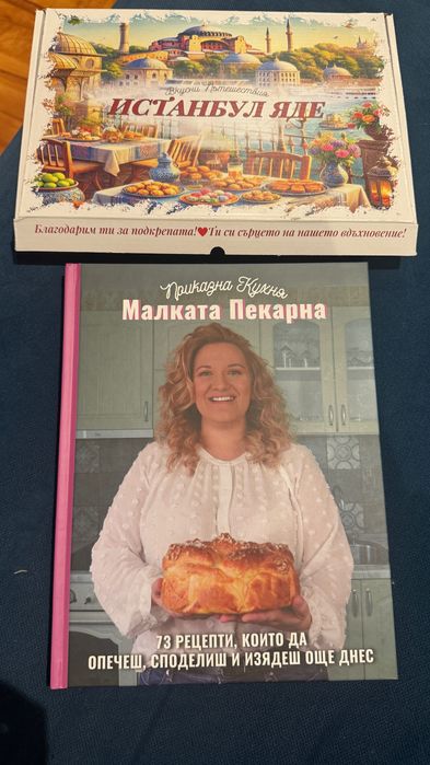Готварска книга “Приказна кухня Малката Пекарна” +подаръци