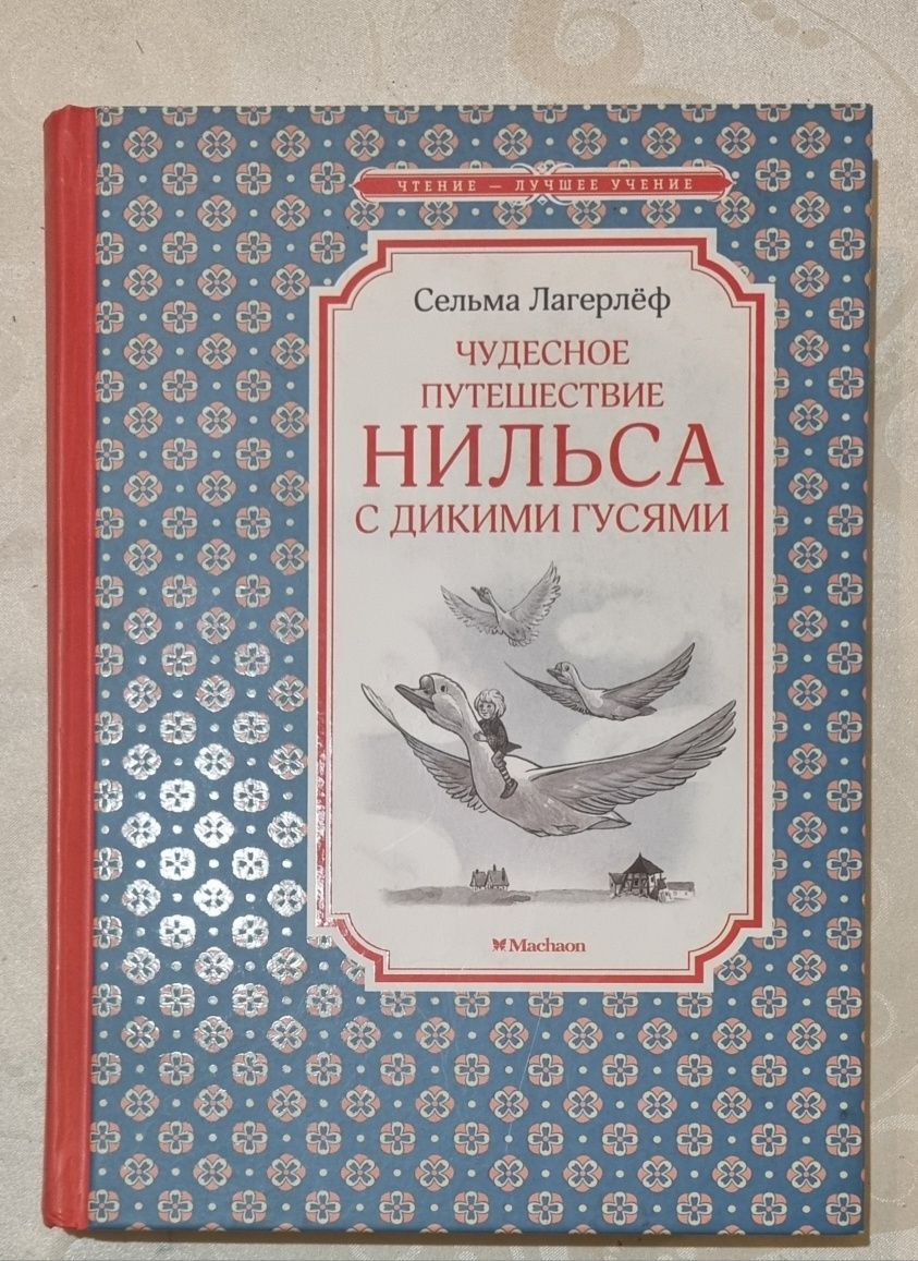 Продам книгу "Чудесное путешествие Нильса с дикими гусями"