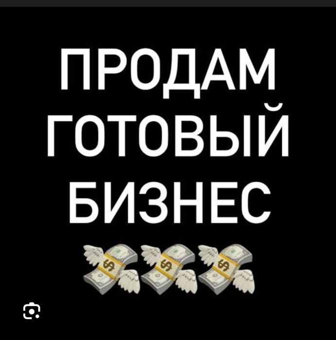 Продам действующий бизнес