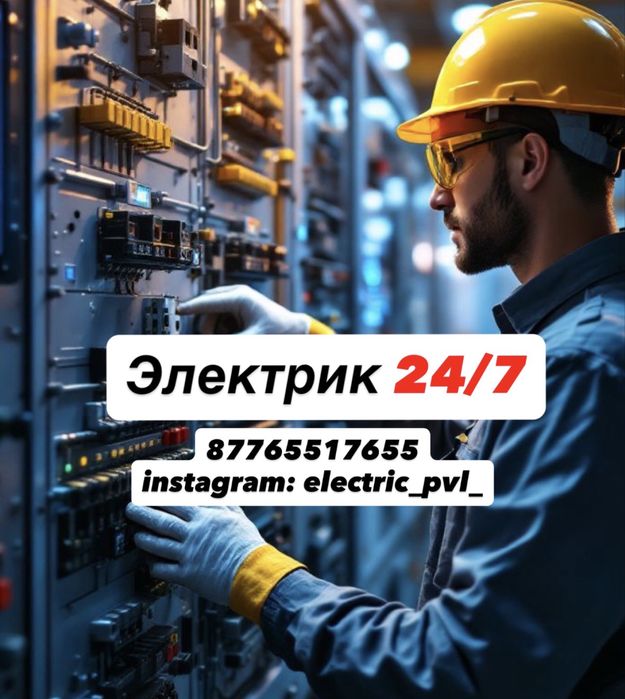 Электрик 24/7.