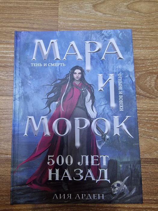 Мара и морок трилогия