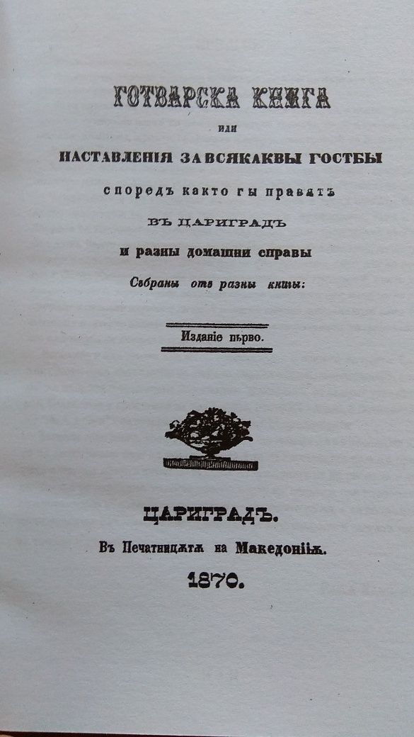 1870 Първата българска готварска книга