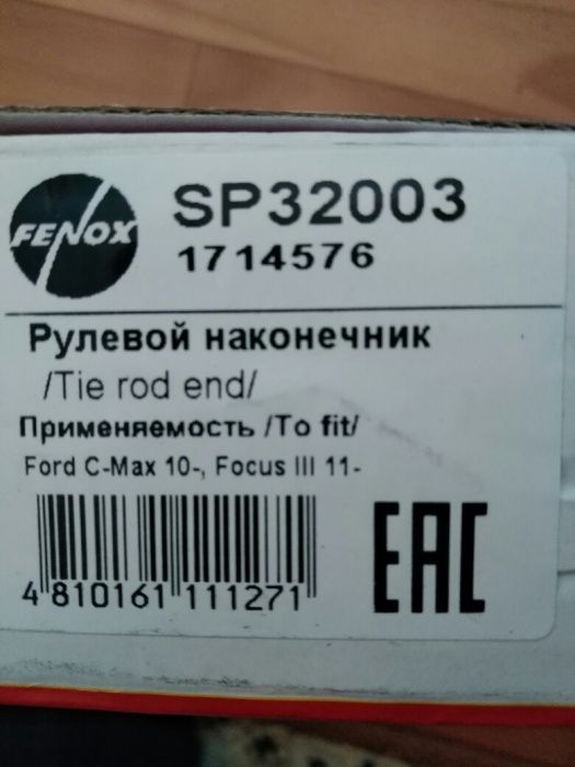 Продам рулевую тягу на Форд Фокус 3