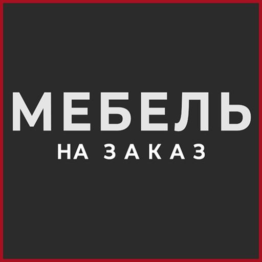 Мебель на заказ переделка ремонт