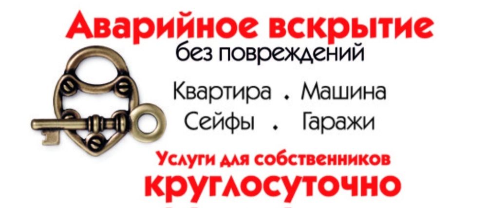 Аварийное вскрытие замков без повреждений авто квартиры гаражи сейфы
