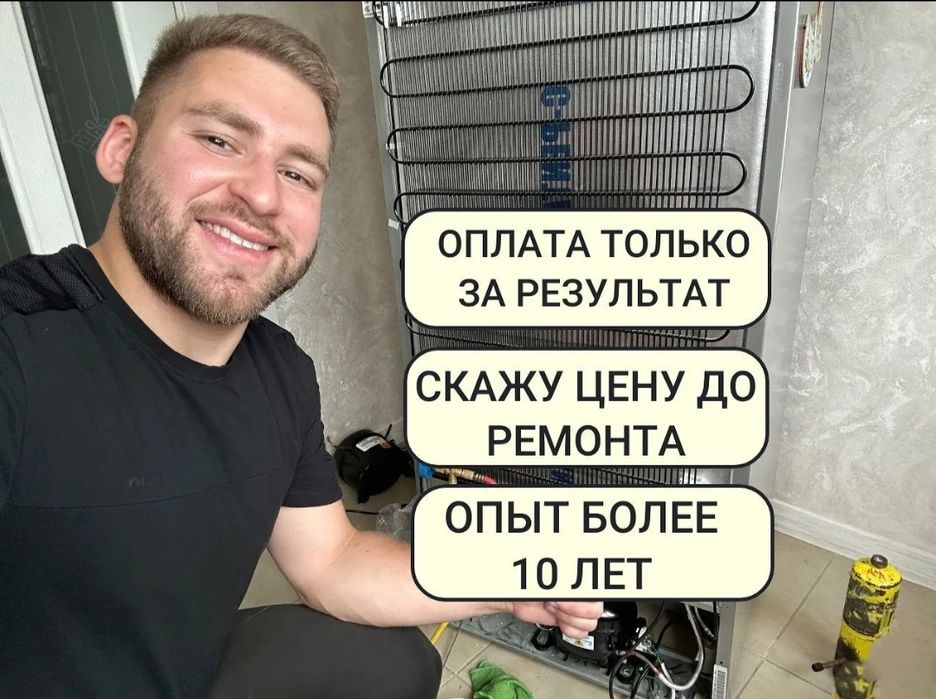 Срочный ремонт холодильников в Астане — выезд на дом
Описание:
Мастер