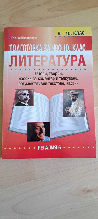 Външно оценява по БЕЛ 10 клас